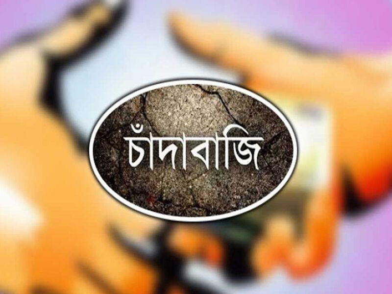 ৫ আগস্টের পর থেকে দেশে চাঁদাবাজির মহোৎসব চলমান!