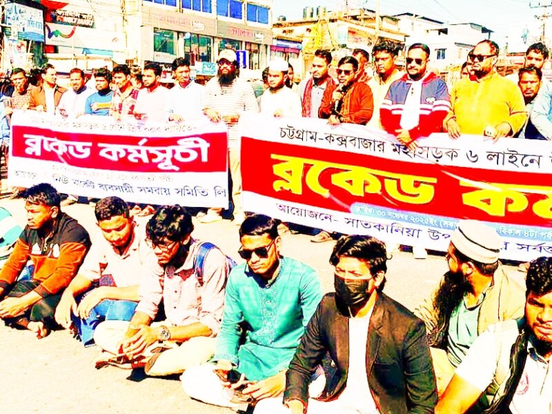 ৬ লেন দাবিতে চট্টগ্রাম–কক্সবাজার মহাসড়কে অবরোধ