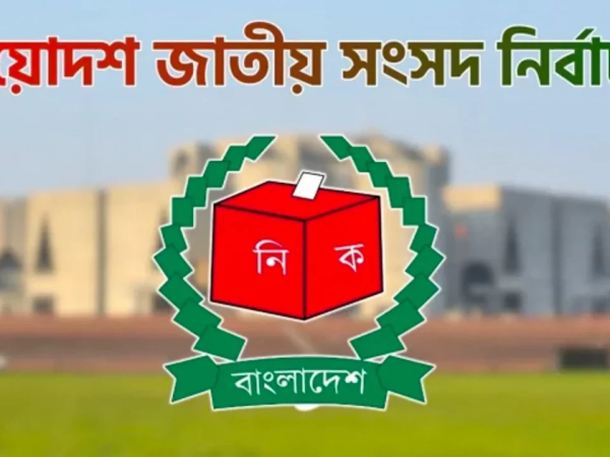 কথা ফাইনাল- বাংলাদেশে ১২ ফেব্রুয়ারি নির্বাচন হবেনা