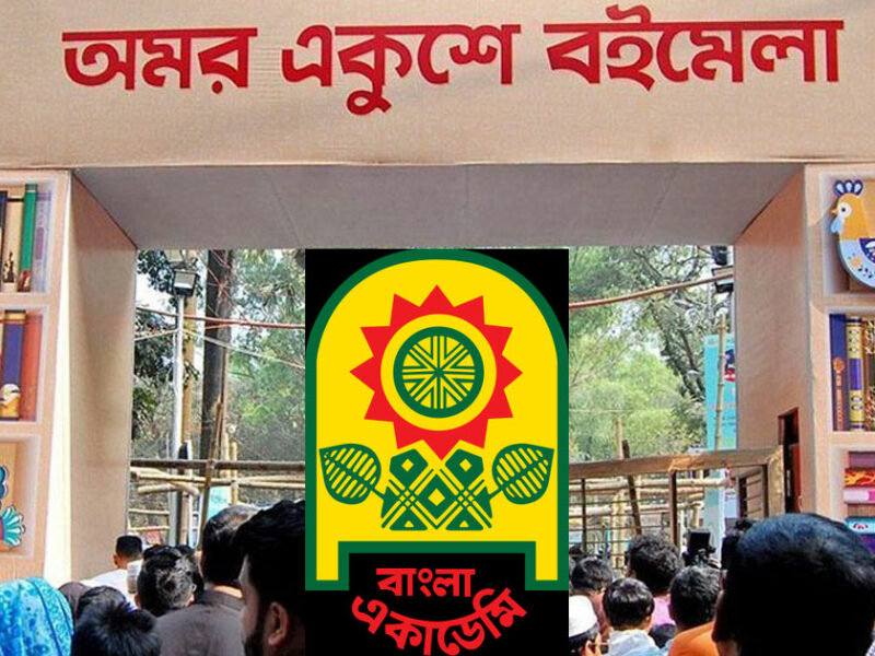অমর একুশে বইমেলায় কোনো প্যাভিলিয়ন থাকবে না, মেলা চলবে ১৫ মার্চ অবধি