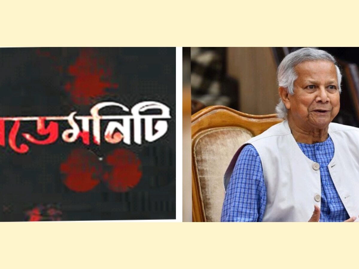 আবারো ইনডেমনিটি চেপে বসলো জাতির ঘাড়ে? ইউনুস ক্ষমতায় না থেকেও ক্ষমতা প্রয়োগ করবেন কৌশলে!