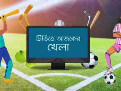 টিভিতে আজ ২৩ মার্চের খেলা, কী দেখবেন?