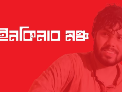 মধ্যরাতে আতঙ্কিত ইনকিলাব মঞ্চের ৬ দফা ঘোষণা