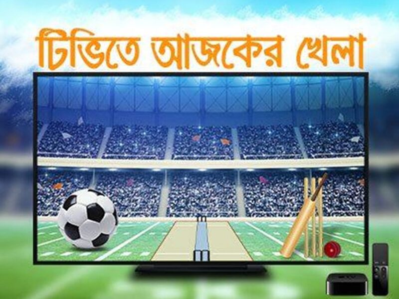 টিভিতে আজকের খেলার আয়োজন, দেখে নিন