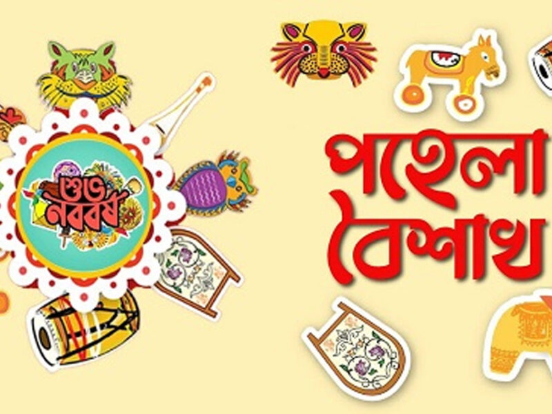 গ্লানি মুছে নতুনের আবাহন- আজ পহেলা বৈশাখ