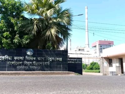 বড়পুকুরিয়া তাপবিদ্যুৎ কেন্দ্রের উৎপাদন পুরোপুরি বন্ধ