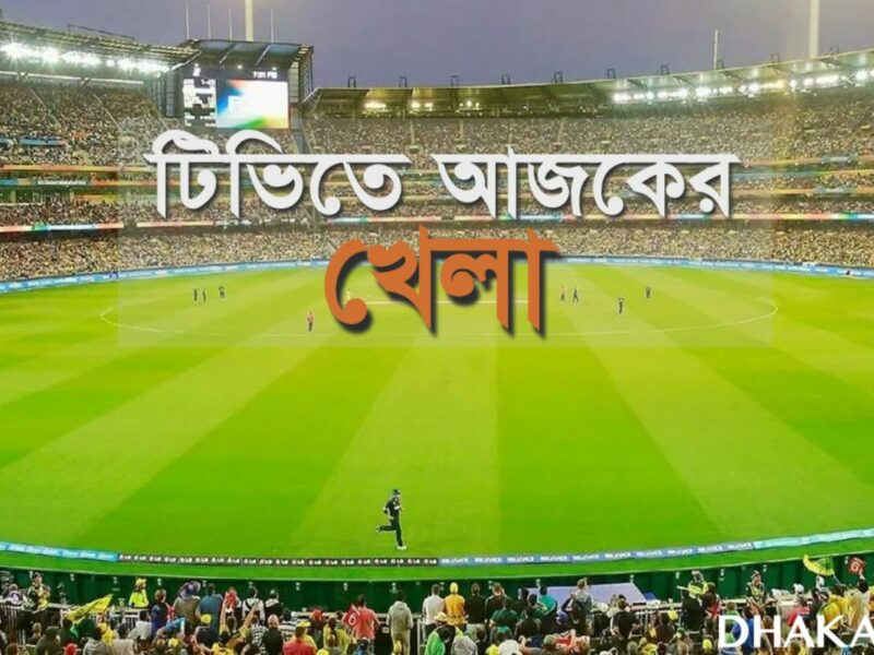টিভিতে আজকের খেলা, কখন কোথায় দেখবেন?
