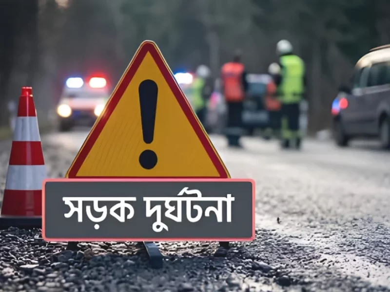 ১৩ দিনে সড়ক দুর্ঘটনায় মারা গিয়েছেন মোট ২৮১ জন
