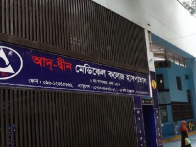 আদ-দ্বীন হাসপাতালে ছয় নবজাতকের মৃত্যু! অথচ অভিযান হচ্ছে ক্যান্টিনে! ৩ লাখ টাকা জরিমানা