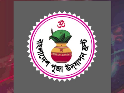 দেশে হিন্দুদের ওপর হামলা, নির্যাতন ও নিরাপত্তাহীনতার বিচারসহ সুরক্ষার দাবিতে বাংলাদেশ পূজা উদযাপন ফ্রন্টের ৭ দফা দাবি