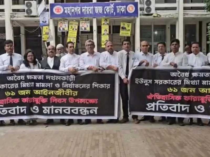 ইউনূসের বিচার চাইলেন গ্রেপ্তার আওয়ামীপন্থী সেই ৬১ আইনজীবী, বিভিন্ন স্লোগান দেন তাঁরা