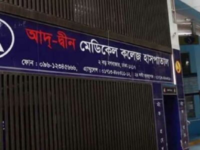 মায়েরা সন্তান হারালো, এদিকে লাইসেন্স ফিরে পেল আদ্-দ্বীন হাসপাতাল