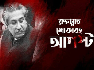১৫ই আগস্ট উপলক্ষে বাংলাদেশ আওয়ামী লীগের মাসব্যাপী কর্মসূচি ঘোষণা