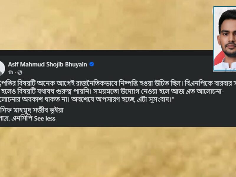 মহামান্য রাষ্ট্রপতির ‘পদত্যাগ’ নিয়ে কুরুচিপূর্ণ মন্তব্য আসিফ মাহমুদের!