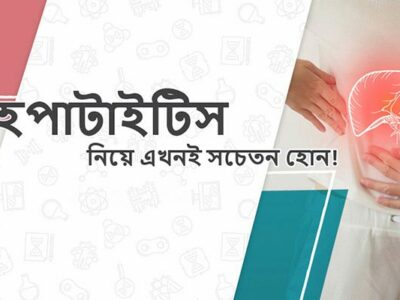 হেপাটাইটিস ‘সি’ সংক্রমণে বিশ্বের শীর্ষ দশে বাংলাদেশ, যা অত্যন্ত উদ্বেগের
