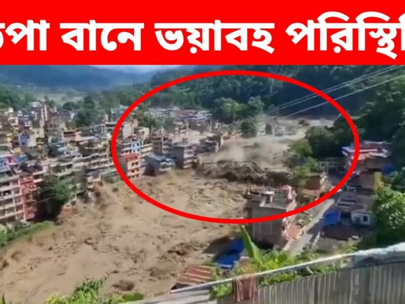 নেপালে হড়পা বানে ব্যাপক ধ্বংসলীলা, নিখোঁজ প্রায় ৪০০! বিপর্যয়ে পাশে থাকার বার্তা ভারতের, যত দ্রুত সম্ভব ত্রাণ পাঠাচ্ছে নয়াদিল্লি