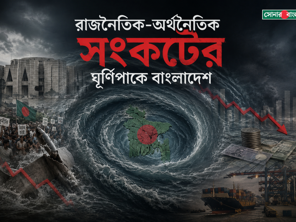 দ্বিচারিতায় বিএনপি সরকার, চরম রাজনৈতিক-অর্থনৈতিক সংকটের ঘূর্ণিপাকে বাংলাদেশ