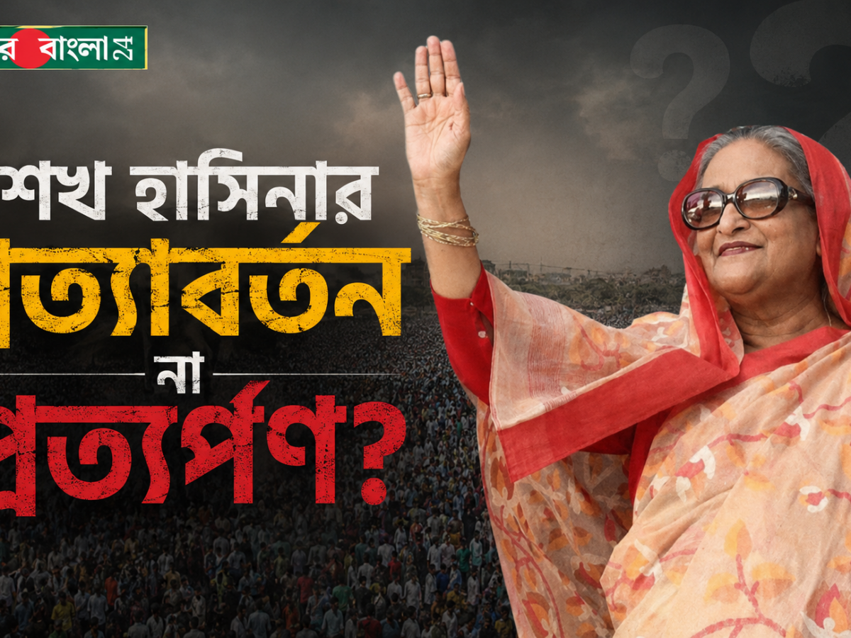 শেখ হাসিনার প্রত্যাবর্তন না প্রত্যর্পণ? বাংলাদেশ-ভারত সংকট ঘনীভূত,   বাংলাদেশের সশস্ত্র বাহিনী যেভাবে তাঁকে ভারতে নিয়েছিল সেভাবে আনতে পারবে?