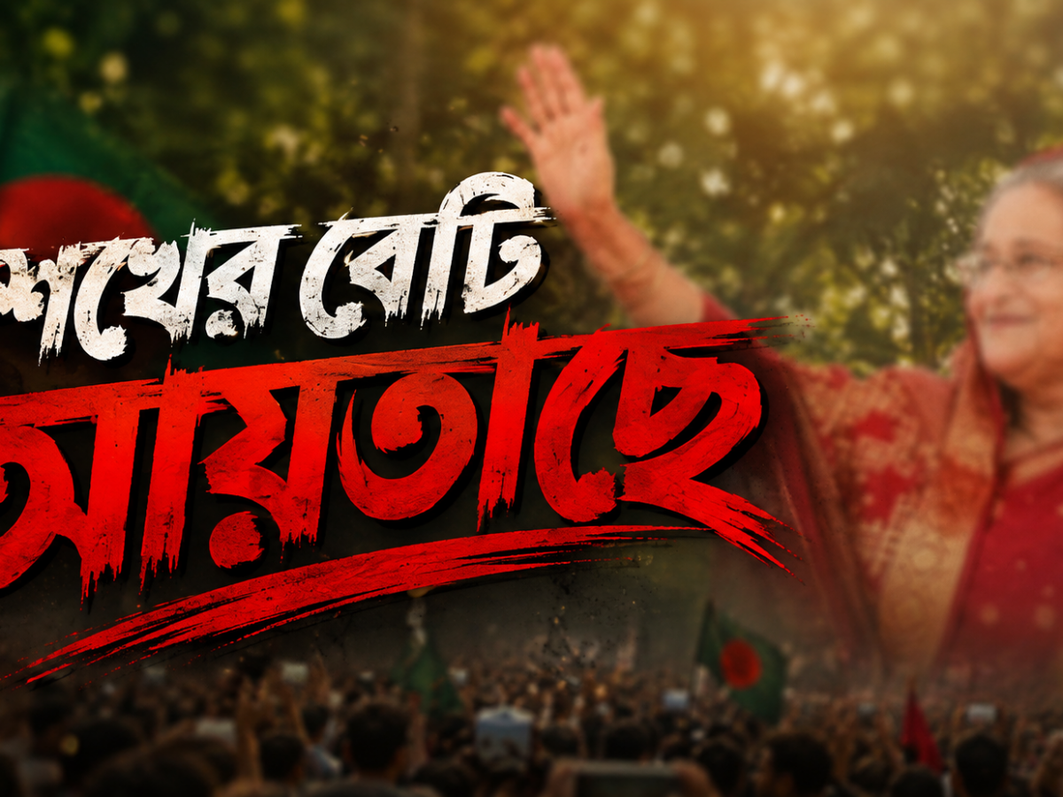‘শেখের বেটি আয়তাছে’ স্লোগানে মিছিল করার অপরাধে ১৩৮ জনের বিরুদ্ধে মামলা
