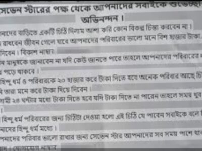 ‘চাঁদা না দিলে পরিবারের লাশ রাস্তায় পড়ে থাকবে’— হিন্দু ব্যবসায়ীর বাড়িতে হুমকি চিঠি