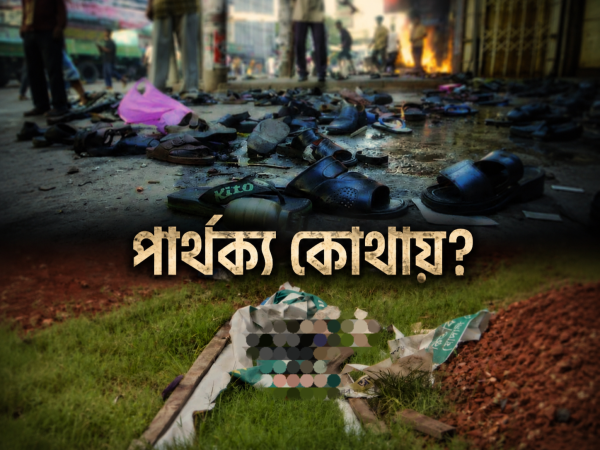 ২০০১ আর ২০২৬: পার্থক্য কোথায়?  ইসলামী জঙ্গীদের বোমায় প্রকম্পিত বাংলাদেশ