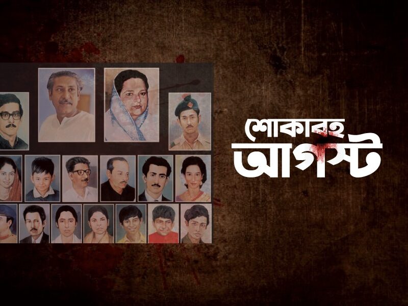 শোকাবহ আগস্ট!