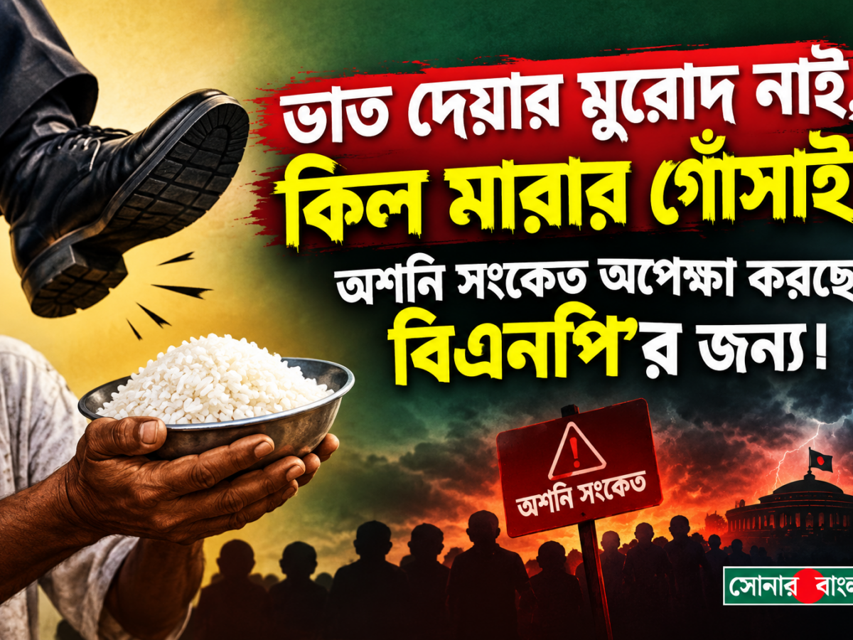 ভাত দেয়ার মুরোদ নাই, কিল মারার গোঁসাই! সমালোচনা করলেই গ্রেপ্তার-নিপীড়ন? অশনি সংকেত অপেক্ষা করছে বিএনপি’র জন্য