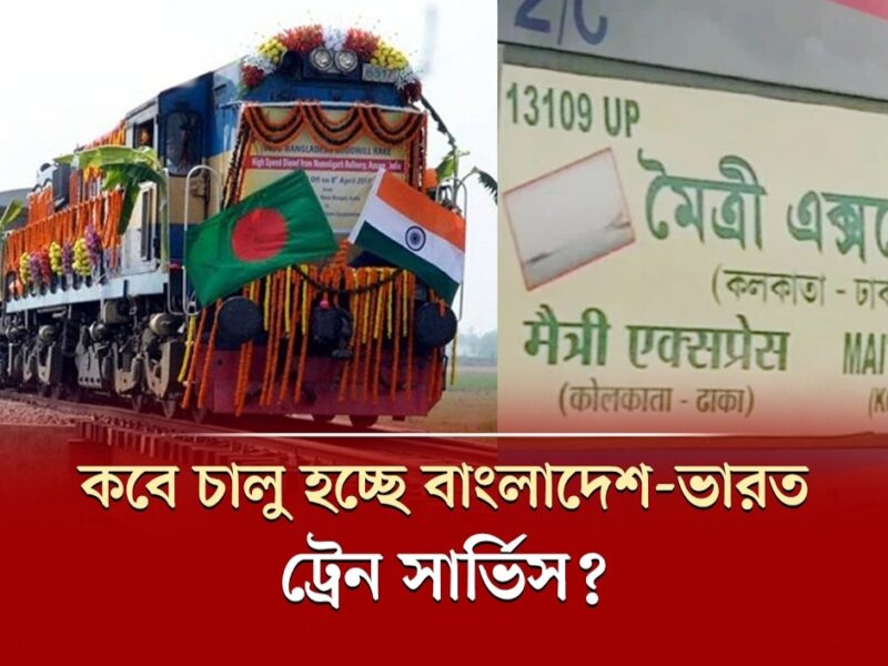মৈত্রী, মিতালি, বন্ধন এক্সপ্রেস ফের চালু হচ্ছে? এর মধ্যে আরও একটি ট্রেনও চায় বাংলাদেশ