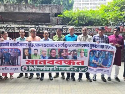 শত শত সাংবাদিককে আইনি হয়রানি, শারীরিক হামলা, মামলা, অ্যাক্রেডিটেশন কার্ড বাতিল, চাকরিচ্যুত করা হয়েছে! কারাবন্দী সাংবাদিকদের অবিলম্বে মুক্তি ও মামলা প্রত্যাহারের দাবি সাংবাদিক ফ্রন্টের
