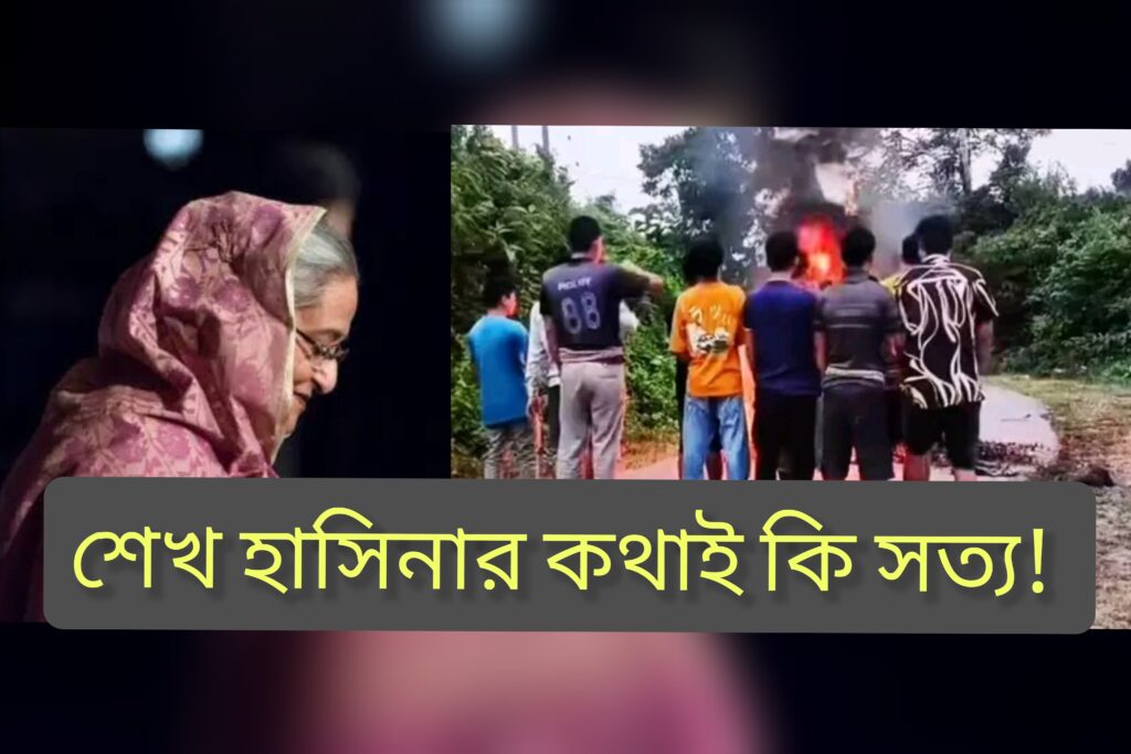 শেখ হাসিনার কথাই কি সত্য! পার্বত্য চট্টগ্রামেও চলছে ডিপষ্টেটের নীলনকশা,  সাজেক সংকট: আঞ্চলিক অস্থিরতার বহুমাত্রিক সমীকরণ
